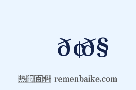 ⿱𢌮𧘇是什么意思的图片
